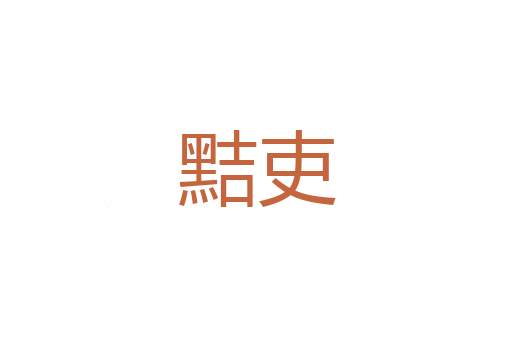 顽话