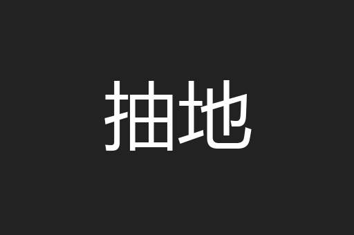 抽地