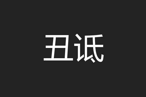 丑诋