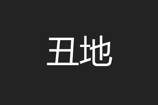 丑地