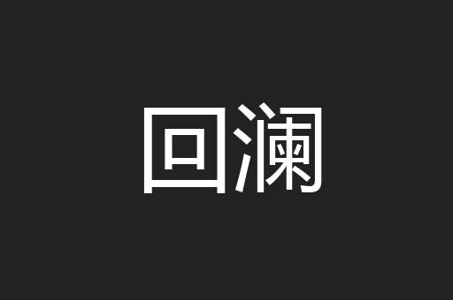 回澜
