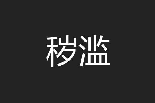 秽滥
