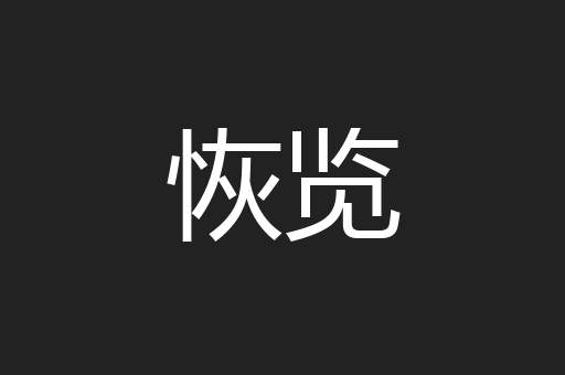 恢览