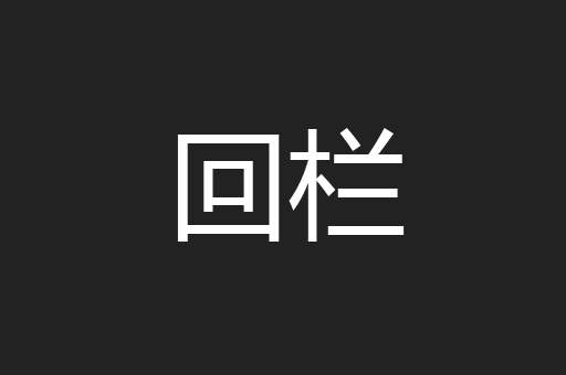 回栏