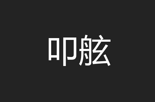 叩舷