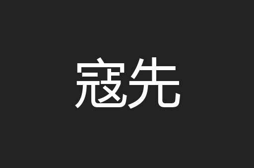 寇先