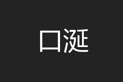 口涎