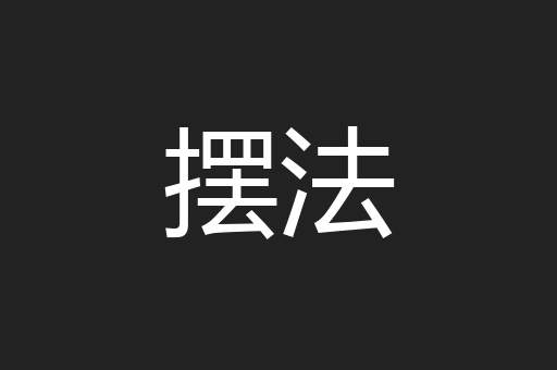 摆法