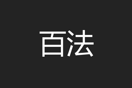 百法