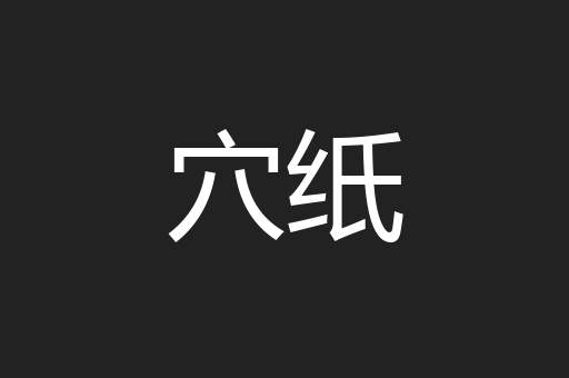 穴纸