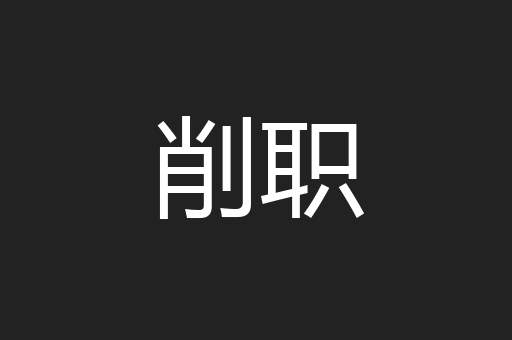 削职