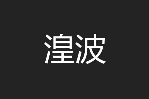 湟波