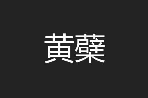 黄蘗