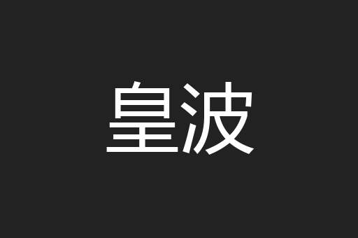 皇波