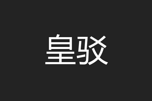 皇驳
