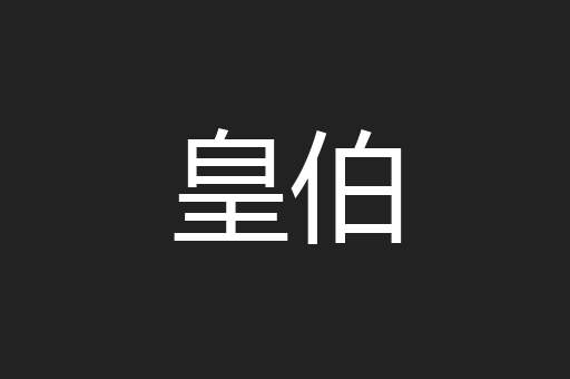 皇伯