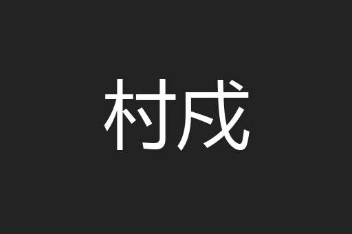 村戍
