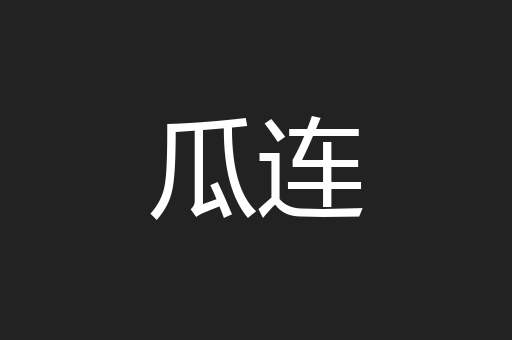 瓜连