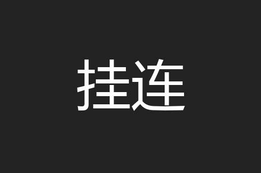 挂连