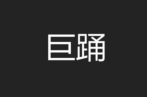 巨踊