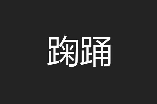 踘踊