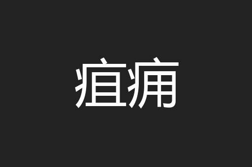 疽痈