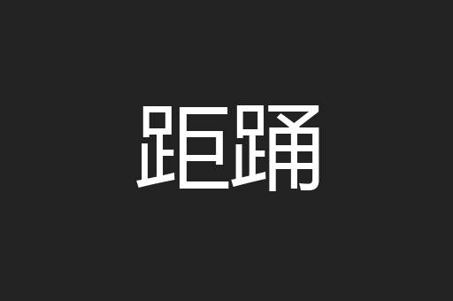 距踊