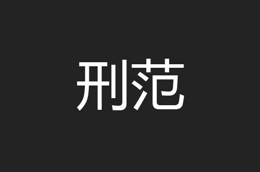 刑范