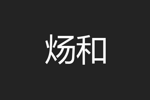 炀和