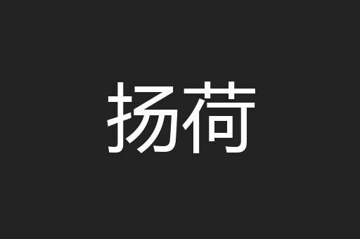 扬荷