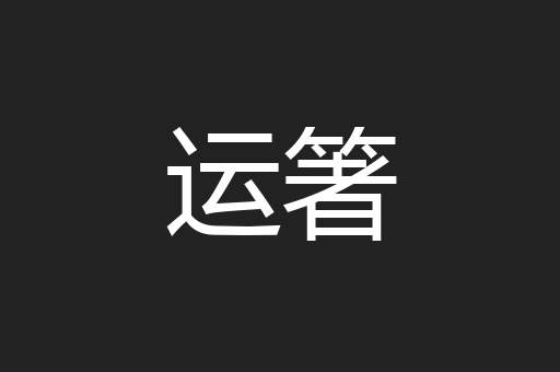 运箸