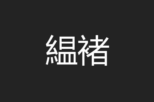 緼褚