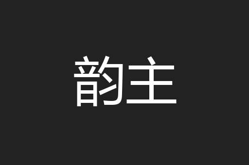 韵主