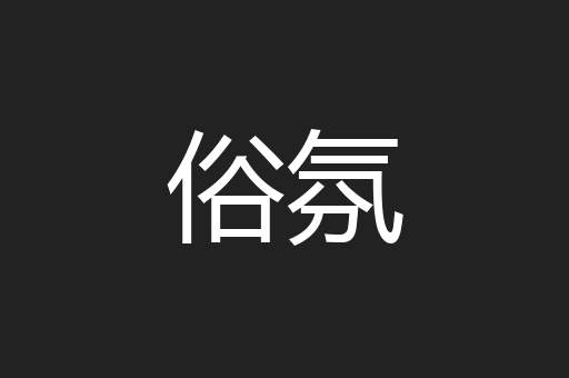 俗氛