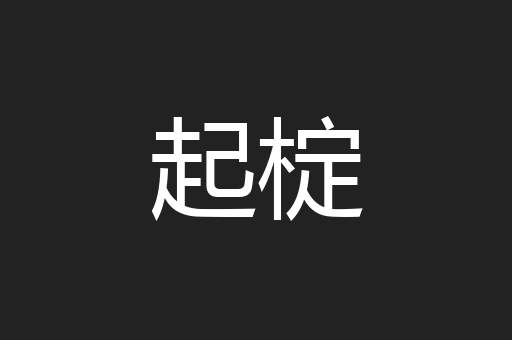 起椗