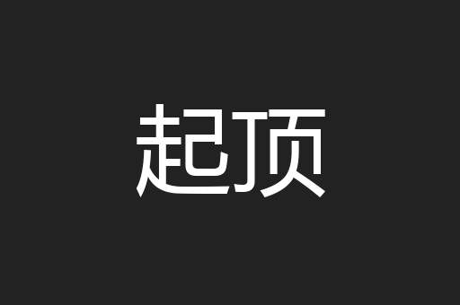 起顶