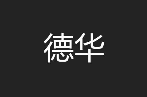 德华