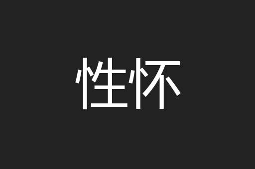性怀