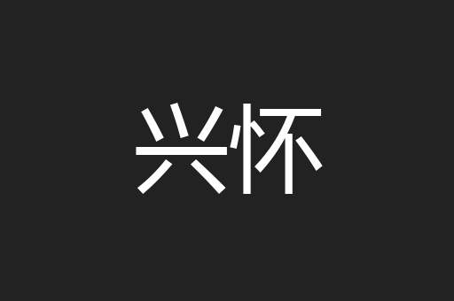 兴怀