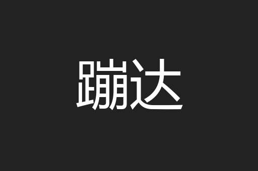蹦达