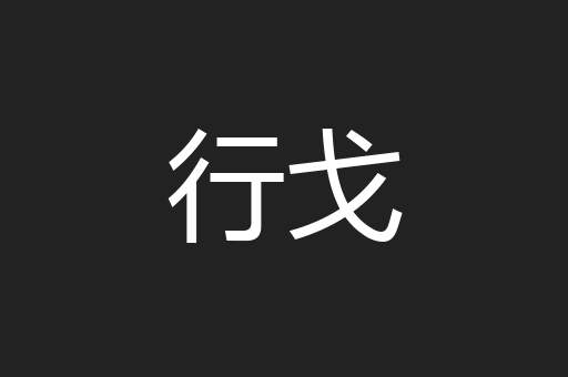 行戈