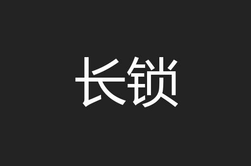 长锁