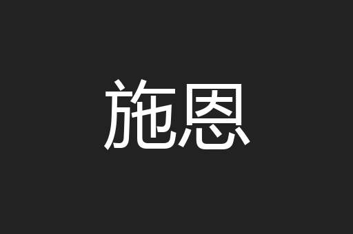 施恩