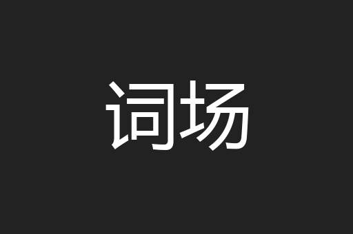 词场