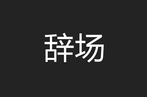 辞场