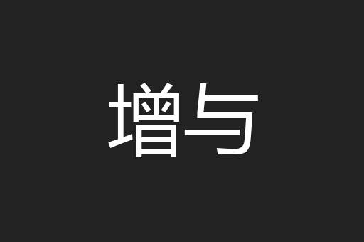增与