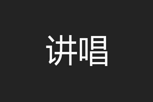 讲唱