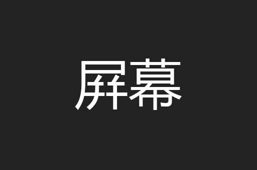 屛幕