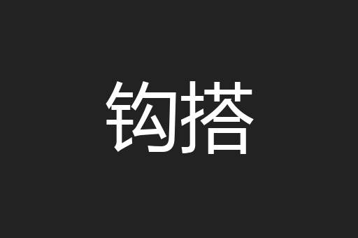 钩搭