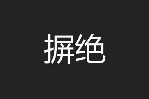 摒绝